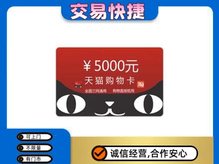 西塞山区高价回收天猫购物卡