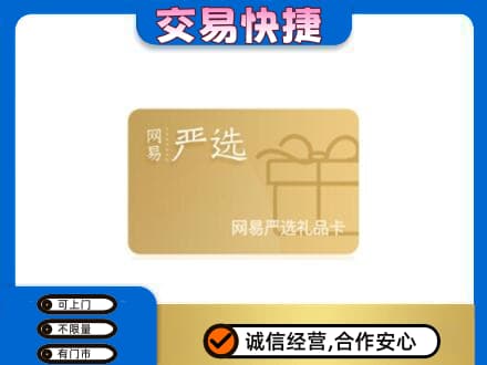 西塞山区高价回收网易严选卡