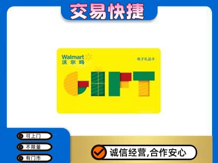 西塞山区高价回收沃尔玛购物卡