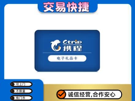 西塞山区购物卡回收携程礼品卡.jpg