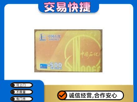 西塞山区高价回收石化加油卡
