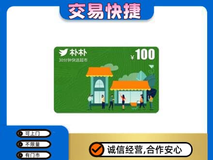 西塞山区高价回收朴朴超市卡