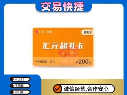 西塞山区高价回收汇元卡