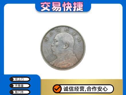 西塞山区高价回收袁大头