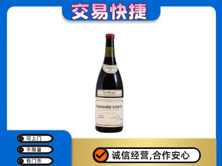 西塞山区高价回收罗曼尼康帝红酒